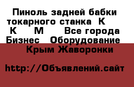 Пиноль задней бабки токарного станка 1К62, 16К20, 1М63. - Все города Бизнес » Оборудование   . Крым,Жаворонки